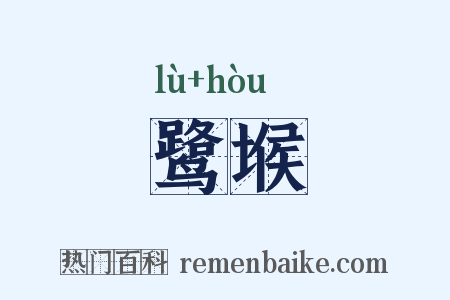 鹭堠是什么意思的图片